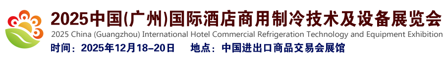 2025中国(广州)国际酒店商用制冷技术及设备展览会
