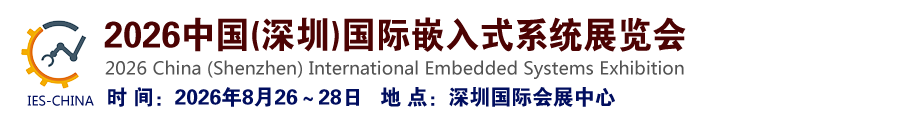 2026中国(深圳)国际嵌入式系统展览会