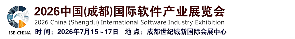 2026中国(成都)国际软件产业展览会